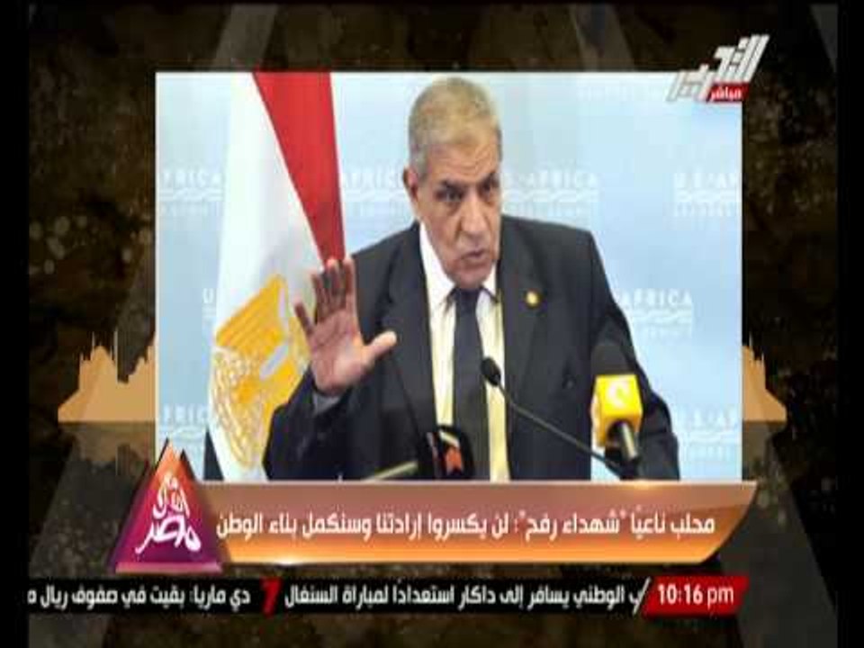 محلب ناعياً " شهداء رفح " : لن يكسروا إرادتنا و...