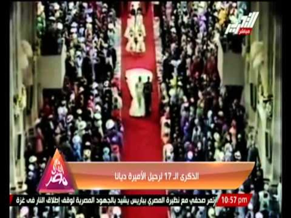 الذكرى الـ 17 لرحيل الأميرة " ديانا "
