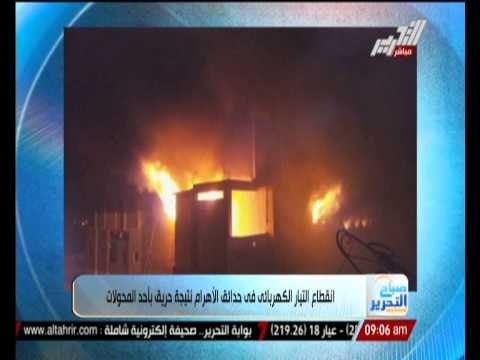 إنقطاع التيار الكهربائى فى حدائق الأهرام نتيجة حريق بأحد المحولات