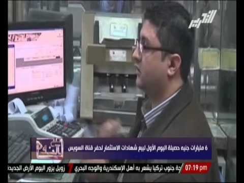 6 مليارات جنيه حصيلة اليوم الأول لبيع شهادات الإستثمار لحفر قناة السويس
