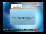 زى النهاردة .. تعرف على ما حدث يوم 3 سبتمبر 2014