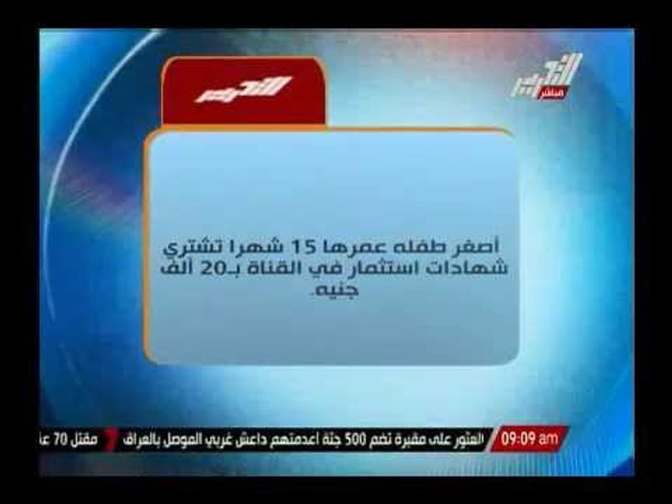 أصغر طفلة عمرها 15 شهرا تشترى شهادات إستثمار فى...