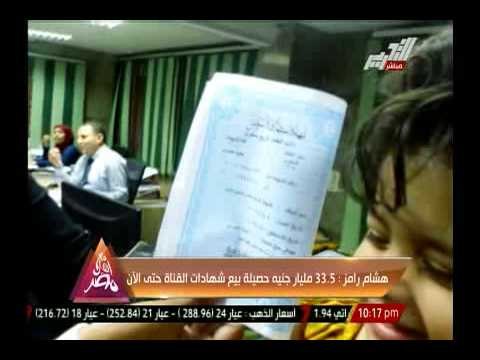هشام رامز : 33.5 مليار جنية حصيلة بيع شهادات القناة حتى الأن