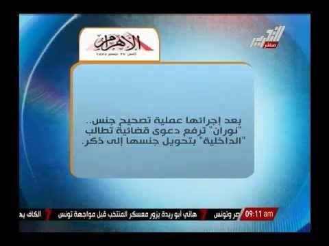 بعد إجرائها عملية تصحيح جنس نوران ترفع دعوى قضائية تطالب الداخلية بتحويل جنسها إلى ذكر
