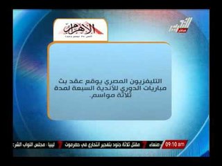 التليفزيون المصرى يوقع عقد بث مبارات الدورى للأندية السبعة لمدة ثلاث مواسم