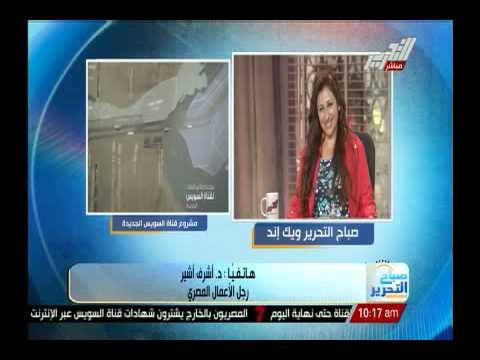 د/ أشرف أشير رجل أعمال مصرى يروى تفاصيل زيارة قناة السويس الجديدة فى يوم فى حب مصر