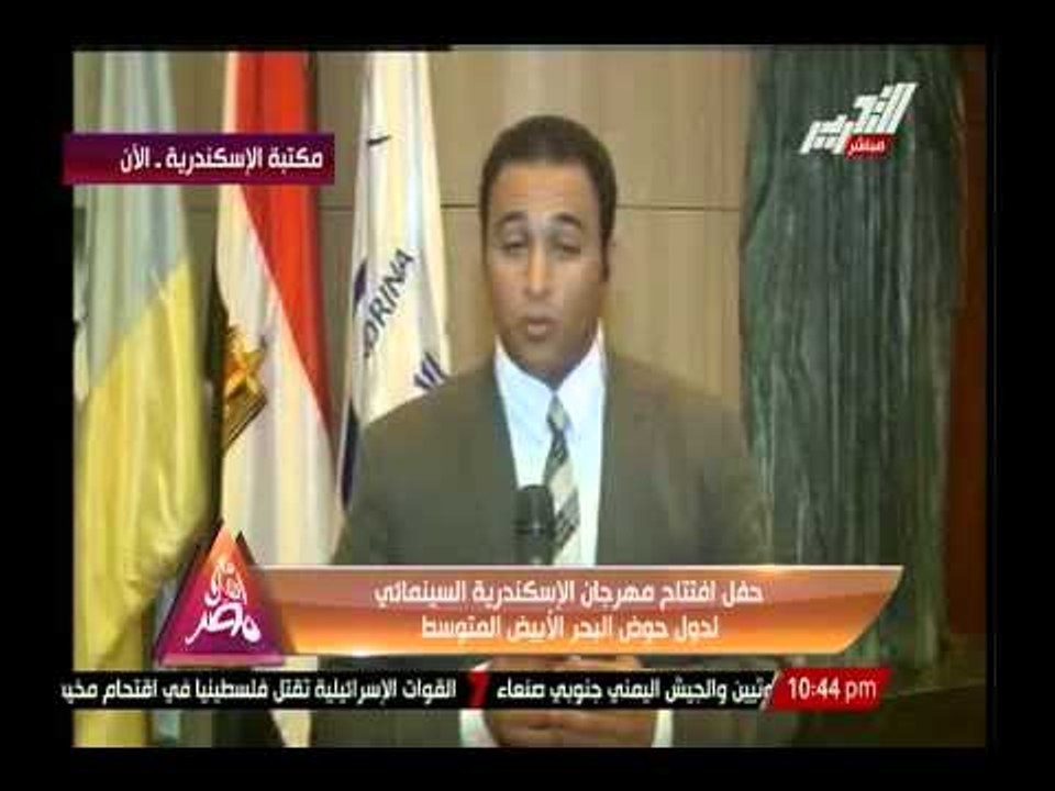 تعرف على أهم الأحداث لحفل إفتتاح مهرجان الإسكند...