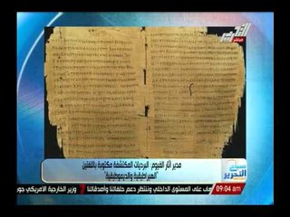 مدير أثار الفيوم : البرديات المكتشفة مكتوبة باللغتين الهيراطيقية والديموطيقية