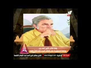 رئاسة الجمهورية تنعي أحمد رجب ببيان رسمي وتتقدم لأسرته بالتعازي