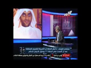 سياسي كويتي : داعش الخطة (ب) لامريكا لتقسيم المنطقة العربية بعد ان افسدت مصر الخطة الأساسية