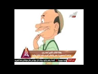 صلاح عيسى ينعي وفاة الفنان أحمد رجب