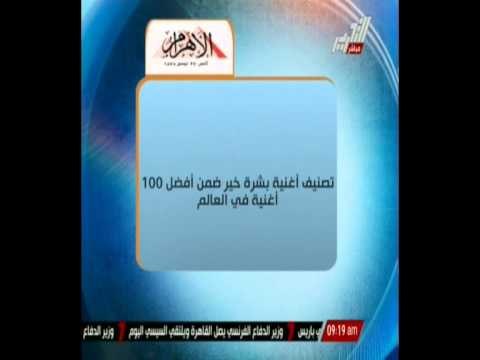 تصنيف أغنية بشرة خير ضمن أفضل 100 أغنية فى العالم