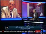 سامح سيف اليزل : 90 % من الإرهاب فى مصر تم التخلص منه