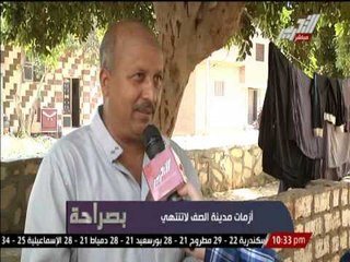 شـاهـد بالفيديو ... معاناة أهالى مدينة الصف لا تنتهى