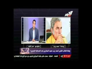 أحمد رجب أول صحفي مصري طالب ناصر بعدم التنحي