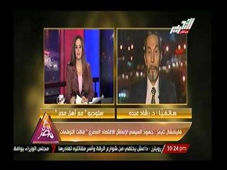 د. رشاد عبدة :السيسي اذهل العالم بجمع تمويل قناة السويس من المصريين الذي يتحدث العالم عن فقرهم