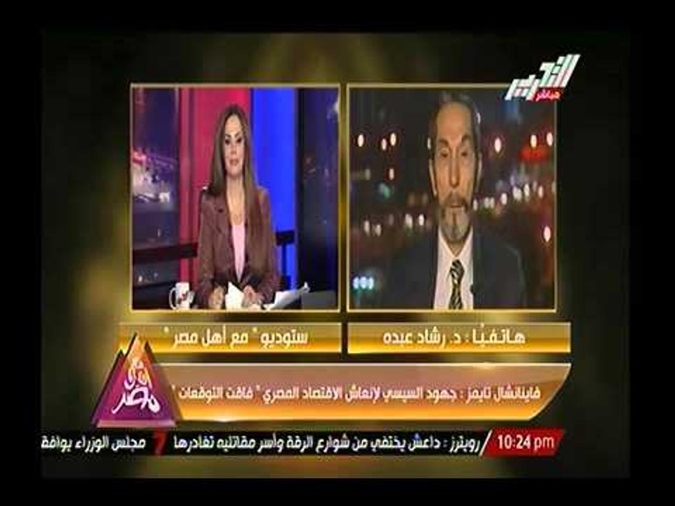 د. رشاد عبدة :السيسي اذهل العالم بجمع تمويل قناة السويس من المصريين الذي يتحدث العالم عن فقرهم