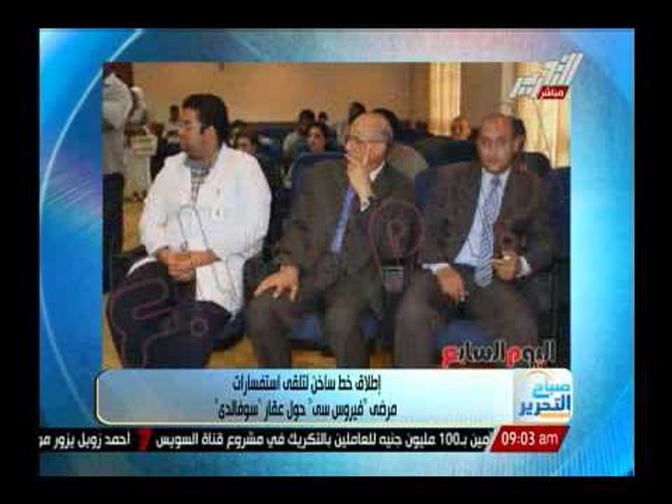 إطلاق خط ساخن لتلقى استفسارات مرضى فيروس سى حول عقار سوفالدى
