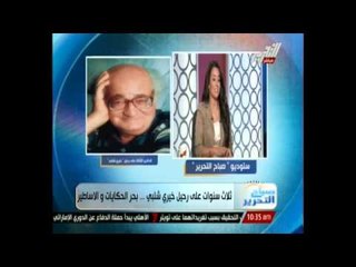 صباح التحرير : في ذكري رحيل المبدع خيري شلبي مع نجلتة ريم حلقة 17-9-2014