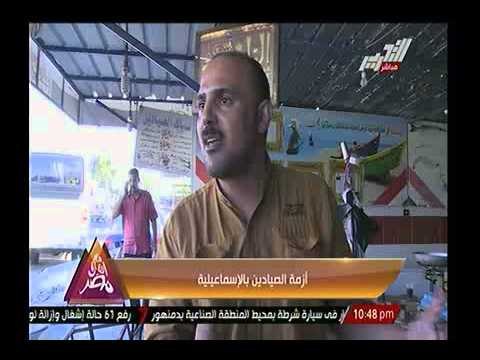 تقرير خاص عن ازمة الصيادين بمحافظة الاسماعيلية ومشاكلهم