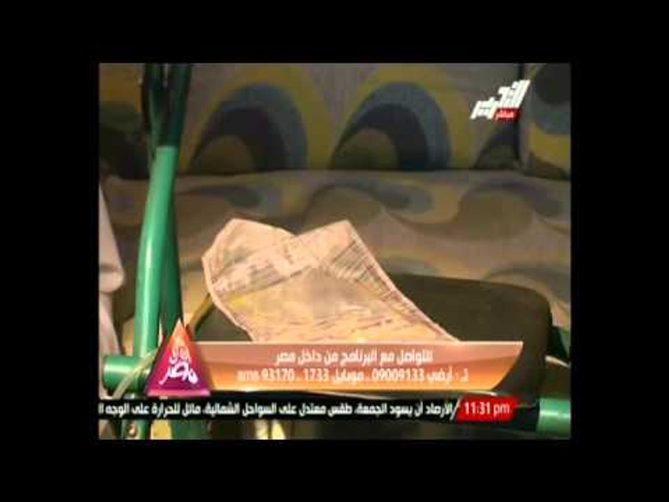 برنامج مع أهل مصر - جيهان منصور تعرض حالات إنسانية وتناشد أصحاب القلوب الرحيمة 18 سبتمبر 2014