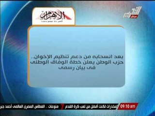 بعد إنسحابه من دعم تنظيم الإخوان .. حزب الوطن يعلن خطة الوفاق الوطني في بيان رسمي