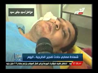 بالفيديو .. شهادة مصابى حادث تفجير الخارجية - اليوم