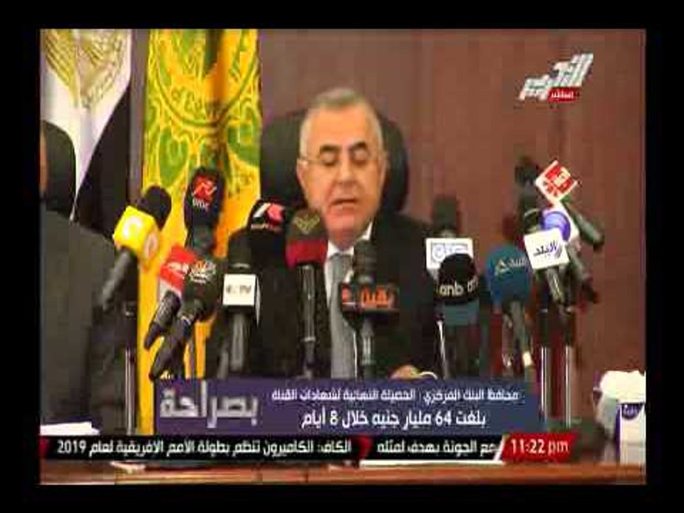 محافظ البنك المركزى : الحصيلة النهائية لشهادات...