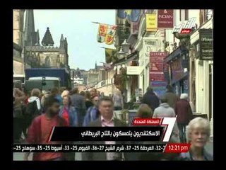 الشعب الاسكتلندى يرفض الإنفصال عن التاج البريطانى