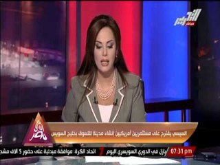 " السيسي " يقترح على مستثمرين أمريكيين إنشاء مدينة للتسوق بخليج السويس