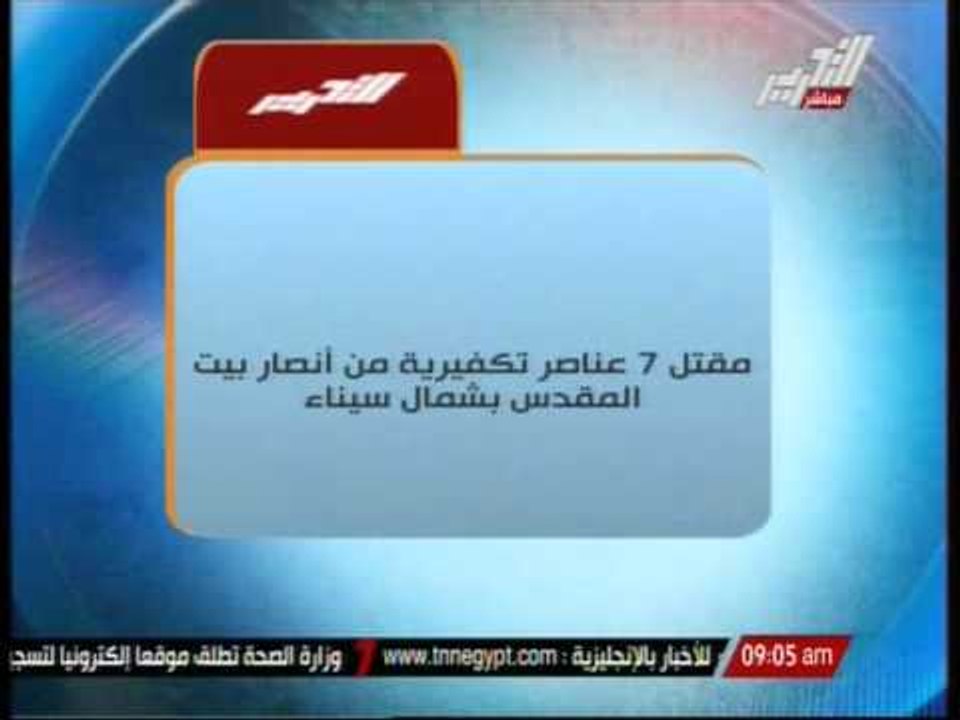 مقتل 7 عناصر تكفيرية من انصار بيت المقدس بشمال سيناء
