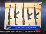 السلطات المصرية تضبط أسلحة مهربة من ليبيا
