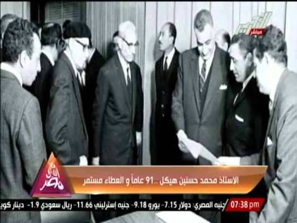الأستاذ محمد حسنين هيكل ... 91 عاماً و العطاء م...