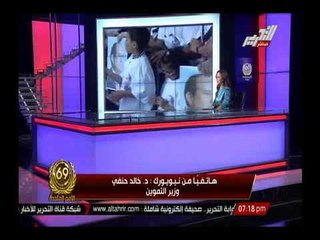 د/ خالد حنفى وزير التموين : ألاف المصريين أمام مقر الأمم المتحدة يحتفلون بالرئيس السيسى