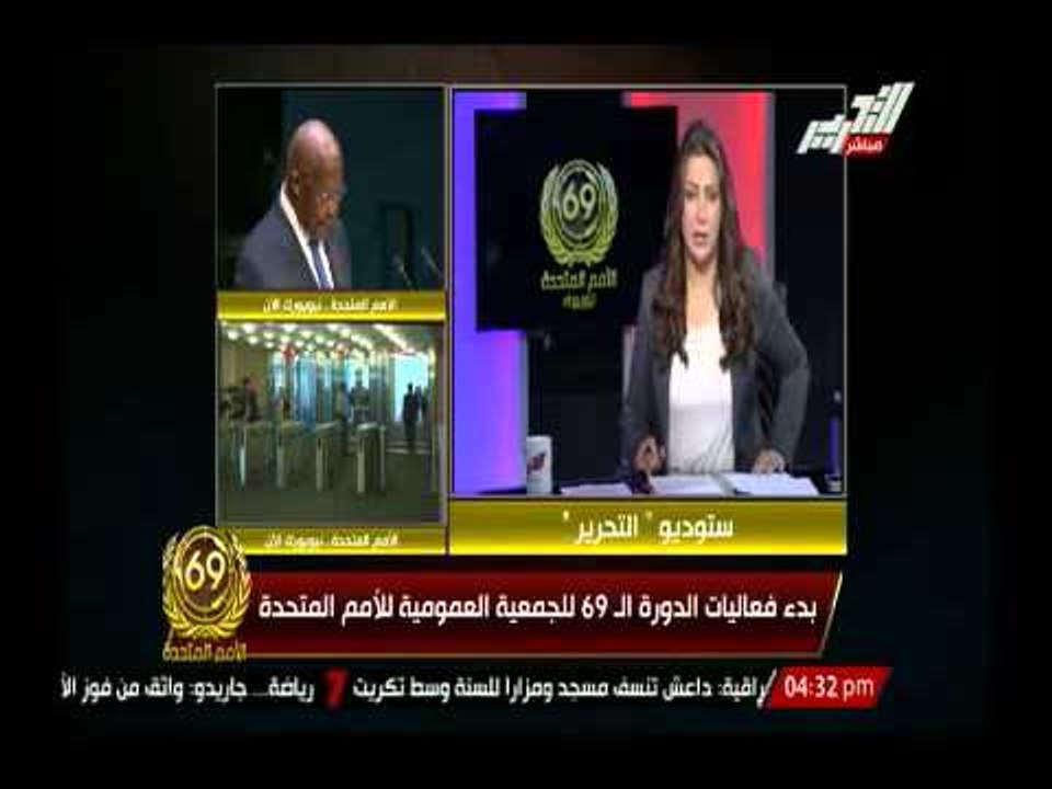 الإعلامية إيمان عز الدين تبرز أهم النقاط التى تحدث فيها الأمين العام للأمم المتحدة فى الدورة  ال 69