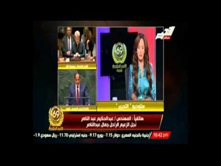 المهندس عبد الحكيم جمال عبد الناصر : اليوم بعد سماع خطاب السيسى شعرت بمكانة مصر ترجع لها