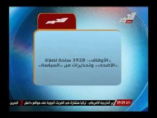 " الأوقاف " : 3928 ساحة لصلاة " الأضحى " وتحذيرات من السياسة