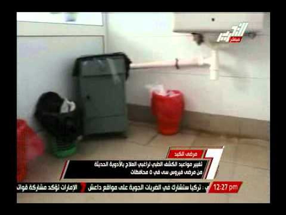 تغيير مواعيد الكشف الطبى لرغبى العلاج بالأدوية الحديثة من مرضى فيرس سى فى 5 محافظات