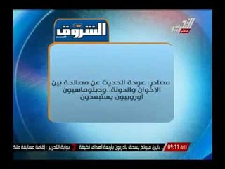 مصادر : عودة الحديث عن المصالحة بين الإخوان والدولة .. ودبلوماسيون أوروبيون يستبعدون
