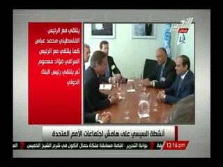 أنشطة السيسى على هامش إجتماعات الأمم المتحدة