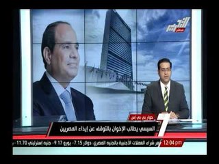 الرئيس السيسى يطالب الإخوان بالتوقف عن إيذاء المصريين