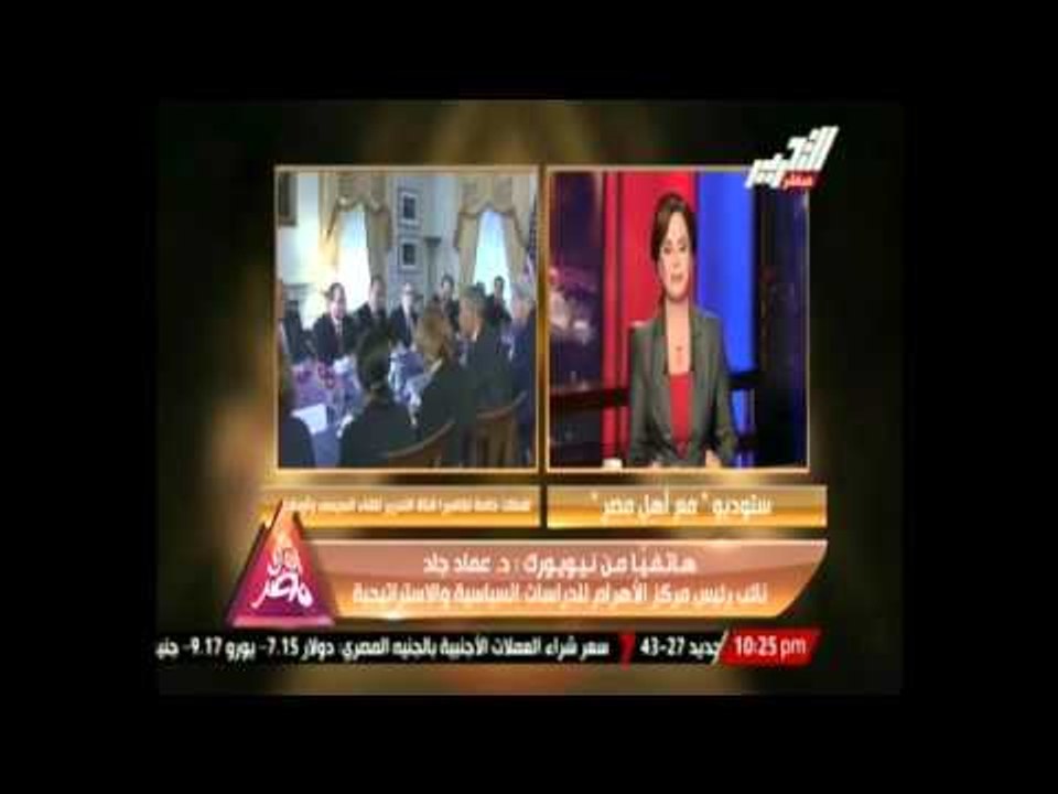 الدكتور عماد جاد يكشف كواليس لقائه مع الرئيس السيسى قبل إجتماع السيسى مع أوباما