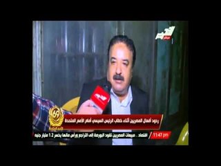 ردود أفعال المصريين أثناء خطاب الرئيس السيسى أمام الأمم المتحدة