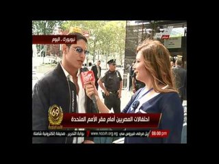 لقاءات حصرية ترصد إحتفالات المصريين بنيويورك بزيارة السيسى لأمريكا - مع الإعلامية ريهام السهلى