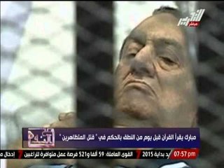 مبارك يقرأ القران قبل يوم من النطق بالحكم في " قتل المتظاهرين "