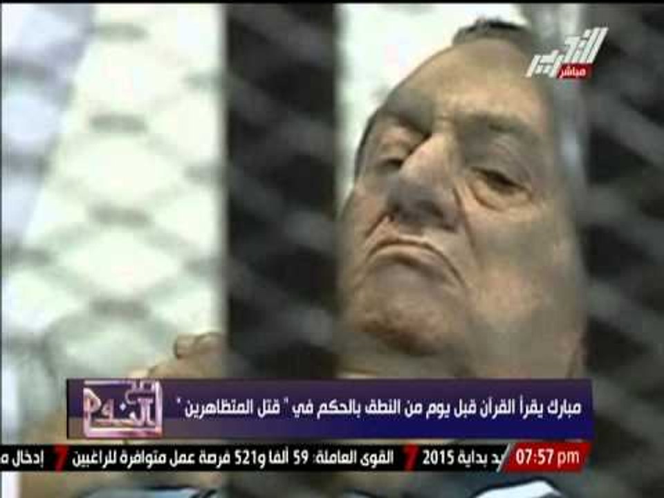 مبارك يقرأ القران قبل يوم من النطق بالحكم في " قتل المتظاهرين "