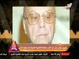 تشييع جثمان عمر عبد الاخر محافظ القاهرة الأسبق إلى مثواه الأخير