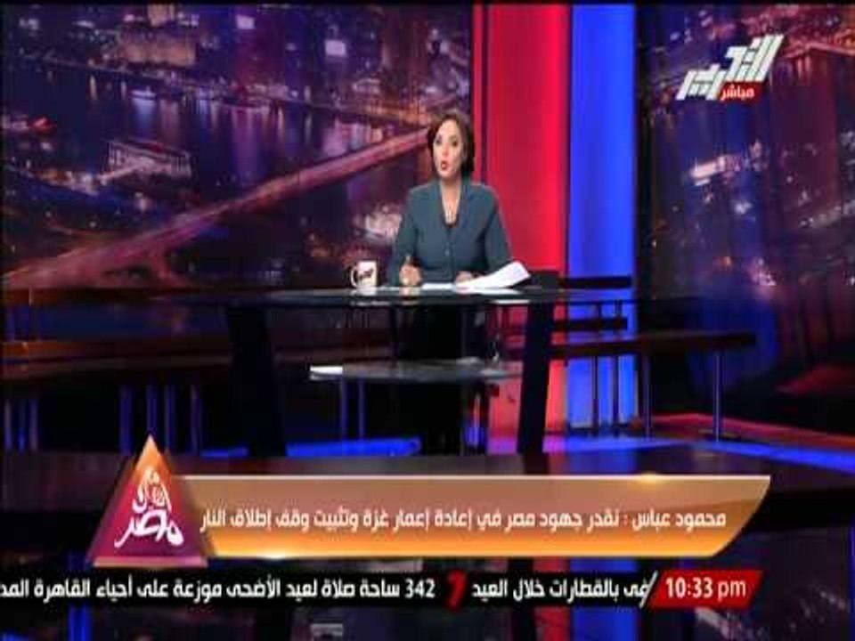 محمود عباس : نقدر جهود مصر في إعادة إعمار غزة و تثبيت وقف إطلاق النار