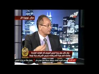 حوار خاص حول زيارة الرئيس السيسى إلى الولايات المتحدة وكلمته أمام هيئة الأمم ولقائة ببارك أوباما