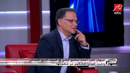 مصاريف المدرسة العالية مش معناها إن ابنك هيتعلم ويتربى كويس